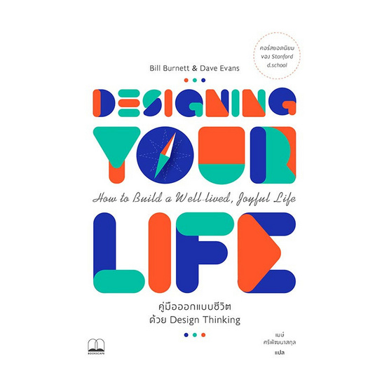 Design Your Life คู่มือออกแบบชีวิตด้วย Design Thinking Design Your Life คู่มือออกแบบชีวิตด้วย Design Thinking