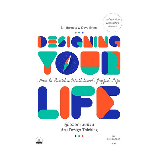 Design Your Life คู่มือออกแบบชีวิตด้วย Design Thinking Design Your Life คู่มือออกแบบชีวิตด้วย Design Thinking