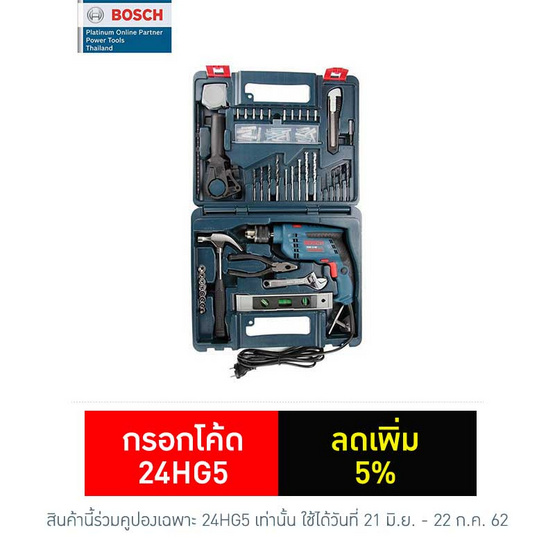 BOSCH ชุดสว่านกระแทก 13 มม. GSB 13 RE set BOSCH ชุดสว่านกระแทก 13 มม. GSB 13 RE set