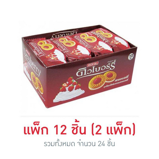 คุกกี้ดิวเบอร์รี่ แยมสตรอเบอร์รี่ 36 กรัม (แพ็ก 12 ชิ้น) คุกกี้ดิวเบอร์รี่ แยมสตรอเบอร์รี่ 36 กรัม (แพ็ก 12 ชิ้น)