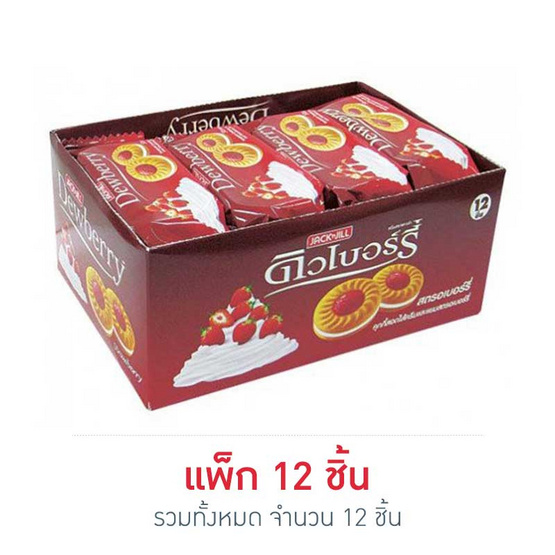 ดิวเบอร์รี่ คุกกี้แยมสตรอเบอร์รี่ 36 กรัม (แพ็ก 12 ชิ้น) ดิวเบอร์รี่ คุกกี้แยมสตรอเบอร์รี่ 36 กรัม (แพ็ก 12 ชิ้น)