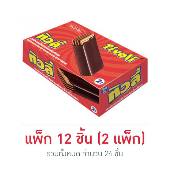 เวเฟอร์ทิวลี่ ช็อกโกแลต 25 กรัม (แพ็ก 12 ชิ้น) เวเฟอร์ทิวลี่ ช็อกโกแลต 25 กรัม (แพ็ก 12 ชิ้น)