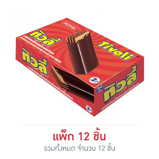 ทิวลี่ เวเฟอร์สอดไส้ครีมเคลือบช็อกโกแลต 25 กรัม (แพ็ก 12 ชิ้น) ทิวลี่ เวเฟอร์สอดไส้ครีมเคลือบช็อกโกแลต 25 กรัม (แพ็ก 12 ชิ้น)