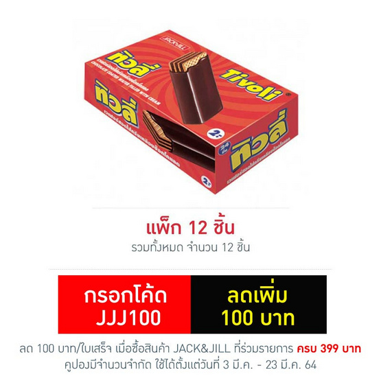ทิวลี่ เวเฟอร์สอดไส้ครีมเคลือบช็อกโกแลต 25 กรัม (แพ็ก 12 ชิ้น) ทิวลี่ เวเฟอร์สอดไส้ครีมเคลือบช็อกโกแลต 25 กรัม (แพ็ก 12 ชิ้น)
