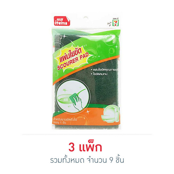 My items แผ่นใยขัด 10 x 15 cm (แพ็ก 3 ชิ้น) My items แผ่นใยขัด 10 x 15 cm (แพ็ก 3 ชิ้น)
