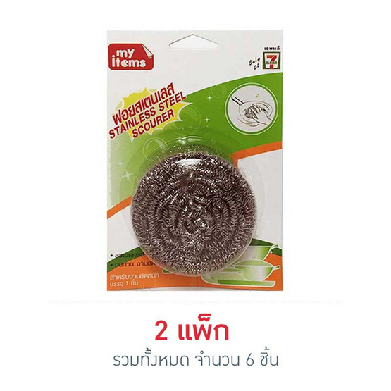 My items ฝอยสแตนเลส 25 g (แพ็ก 3 ชิ้น) My items ฝอยสแตนเลส 25 g (แพ็ก 3 ชิ้น)