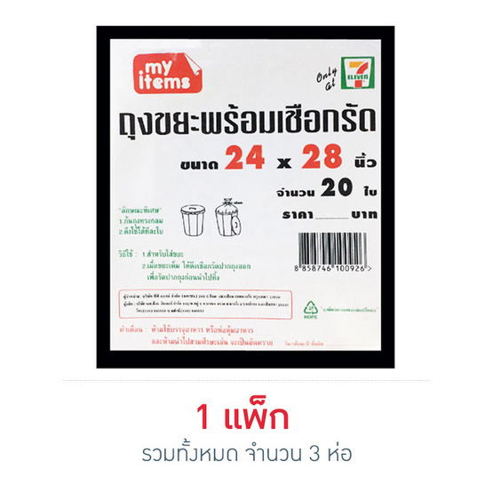 My items ถุงขยะ 24x28นิ้ว ห่อละ 20 ใบ (แพ็ก 3 ห่อ) My items ถุงขยะ 24x28นิ้ว ห่อละ 20 ใบ (แพ็ก 3 ห่อ)