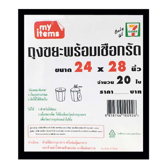 My items ถุงขยะ 24x28นิ้ว ห่อละ 20 ใบ (แพ็ก 3 ห่อ) My items ถุงขยะ 24x28นิ้ว ห่อละ 20 ใบ (แพ็ก 3 ห่อ)
