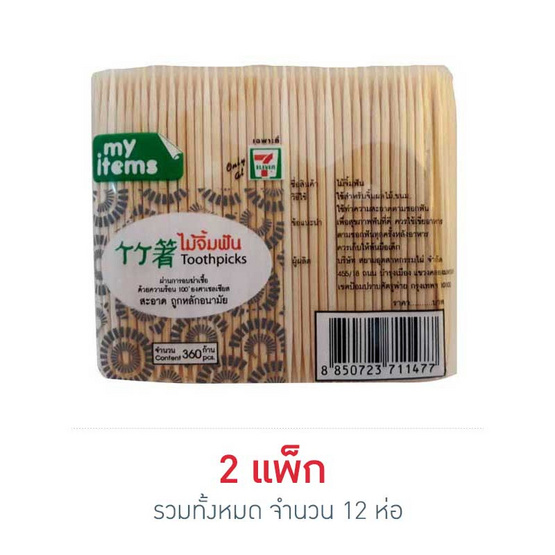 My items ไม้จิ้มฟัน รีฟิล (แพ็ก 6 ห่อ) My items ไม้จิ้มฟัน รีฟิล (แพ็ก 6 ห่อ)