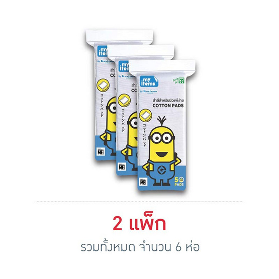 สำลีรีดข้าง My items 50g x 3ห่อ สำลีรีดข้าง My items 50g x 3ห่อ