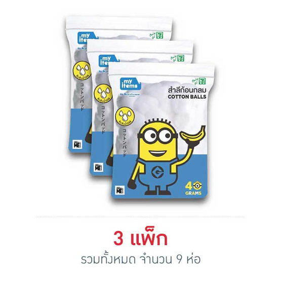 My items สำลีก้อน (แพ็ก 3 ห่อ) My items สำลีก้อน (แพ็ก 3 ห่อ)