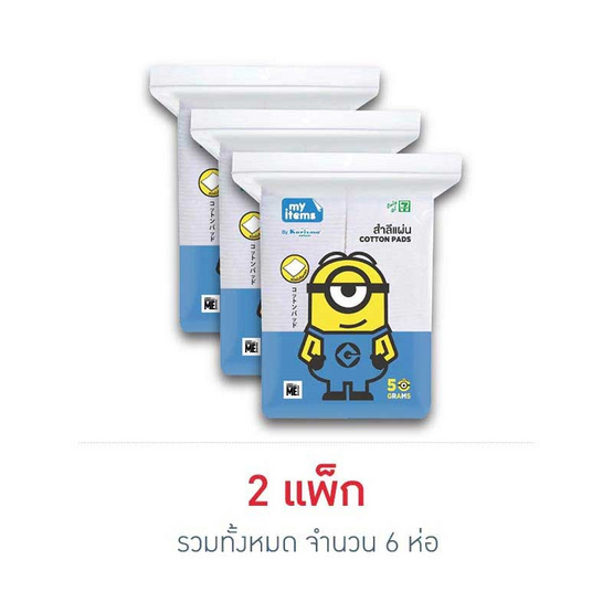 สำลีแผ่น My items 50g x 3ห่อ สำลีแผ่น My items 50g x 3ห่อ