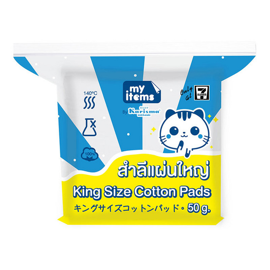 สำลีแผ่นใหญ่ My items 50 g สำลีแผ่นใหญ่ My items 50 g