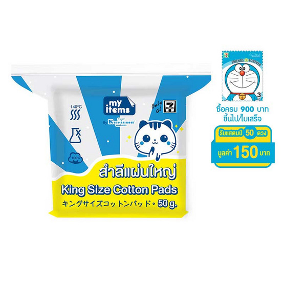 สำลีแผ่นใหญ่ My items 50 g สำลีแผ่นใหญ่ My items 50 g