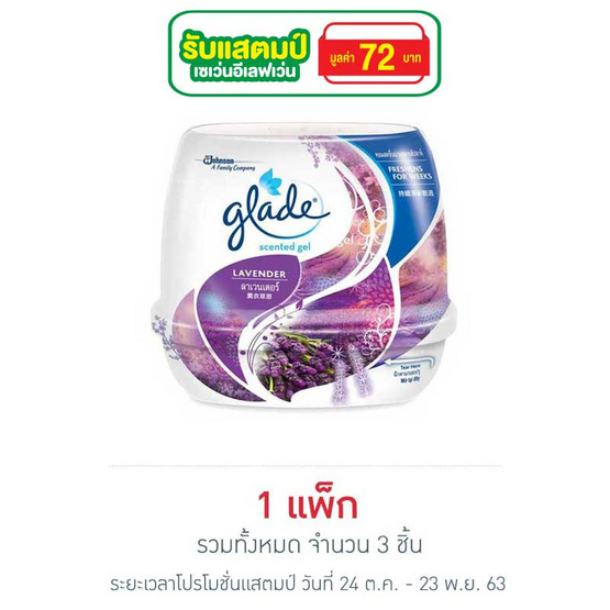 เกลดเซ็นท์เต็ดเจลลาเวนเดอร์ (แพ็ก 3 ชิ้น) เกลดเซ็นท์เต็ดเจลลาเวนเดอร์ (แพ็ก 3 ชิ้น)