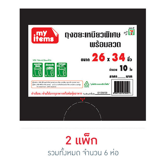 My items ถุงขยะ 26x34 นิ้ว ห่อละ 10 ใบ (แพ็ก 3 ห่อ) My items ถุงขยะ 26x34 นิ้ว ห่อละ 10 ใบ (แพ็ก 3 ห่อ)