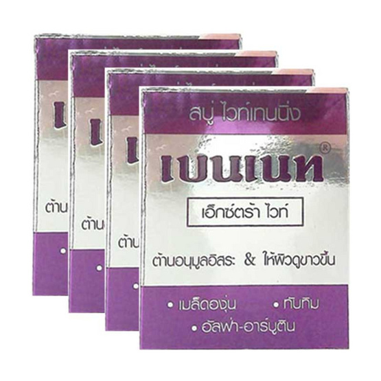 เบนเนท สบู่เอ็กซ์ตร้าไวท์ ม่วง (แพ็ก 4 ก้อน) เบนเนท สบู่เอ็กซ์ตร้าไวท์ ม่วง (แพ็ก 4 ก้อน)