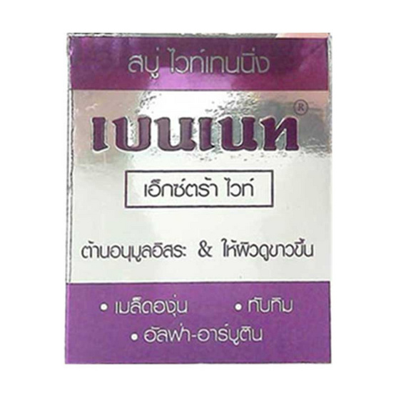 เบนเนท สบู่เอ็กซ์ตร้าไวท์ ม่วง (แพ็ก 4 ก้อน) เบนเนท สบู่เอ็กซ์ตร้าไวท์ ม่วง (แพ็ก 4 ก้อน)