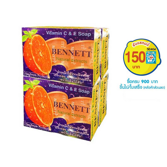 Bennet สบู่วิตามินอีเบนเนท (ส้ม) ซีแอนด์อี (แพ็ค 4) Bennet สบู่วิตามินอีเบนเนท (ส้ม) ซีแอนด์อี (แพ็ค 4)