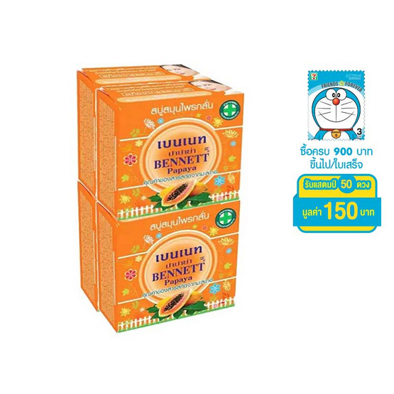 Bennett สบู่สมุนไพรกลั่นเบนเนท (ส้ม) ปาปาย่า (แพ็ค 4) Bennett สบู่สมุนไพรกลั่นเบนเนท (ส้ม) ปาปาย่า (แพ็ค 4)
