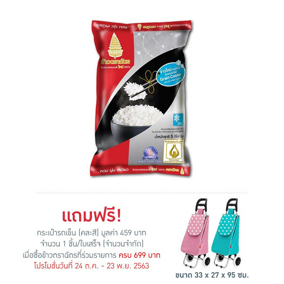 ตราฉัตร ข้าวหอมมะลิใหม่ 100% 5 กิโลกรัม ตราฉัตร ข้าวหอมมะลิใหม่ 100% 5 กิโลกรัม