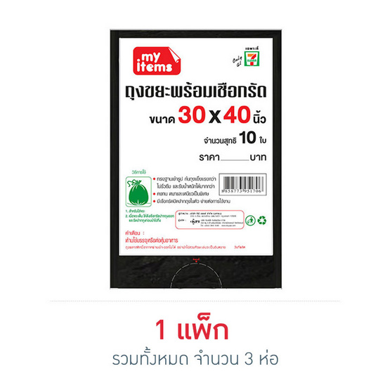 My items ถุงขยะ 30x40 นิ้ว ห่อละ 10 ใบ (แพ็ก 3 ห่อ) My items ถุงขยะ 30x40 นิ้ว ห่อละ 10 ใบ (แพ็ก 3 ห่อ)