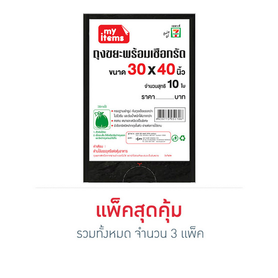 ถุงขยะ My items 30 X 40 นิ้ว ถุงขยะ My items 30 X 40 นิ้ว