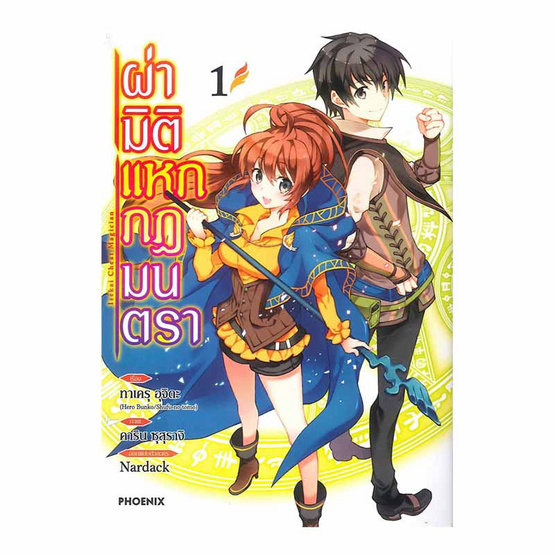 ผ่ามิติแหกกฎมนตรา เล่ม 1 (Mg) ผ่ามิติแหกกฎมนตรา เล่ม 1 (Mg)