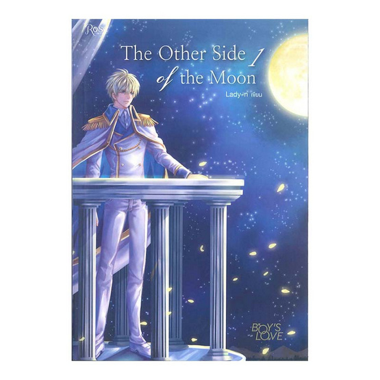 ชุด The Other Side of the Moon (เล่ม 1-2 จบ) ชุด The Other Side of the Moon (เล่ม 1-2 จบ)