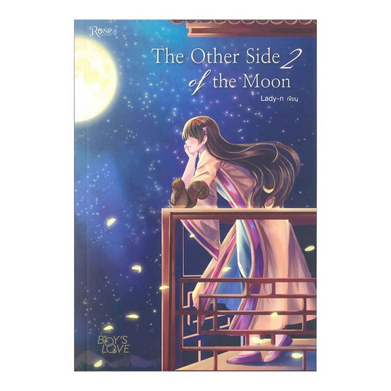 ชุด The Other Side of the Moon (เล่ม 1-2 จบ) ชุด The Other Side of the Moon (เล่ม 1-2 จบ)