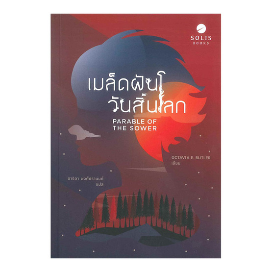 เมล็ดฝันวันสิ้นโลก เมล็ดฝันวันสิ้นโลก
