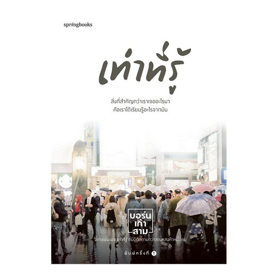 เท่าที่รู้ เท่าที่รู้