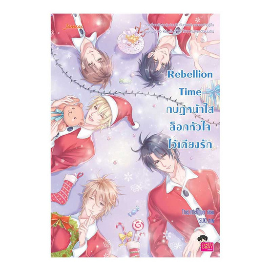 Rebellion Time กบฏหน้าใสล็อกหัวใจไว้เคียงรัก Rebellion Time กบฏหน้าใสล็อกหัวใจไว้เคียงรัก