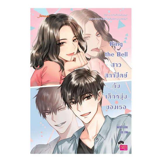 Ring the Bell สาวสถาปัตย์กับเด็กหนุ่มของเธอ Ring the Bell สาวสถาปัตย์กับเด็กหนุ่มของเธอ