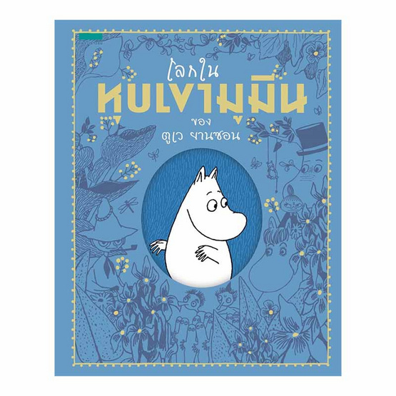 โลกในหุบเขามูมินของตูเว ยานซอน โลกในหุบเขามูมินของตูเว ยานซอน