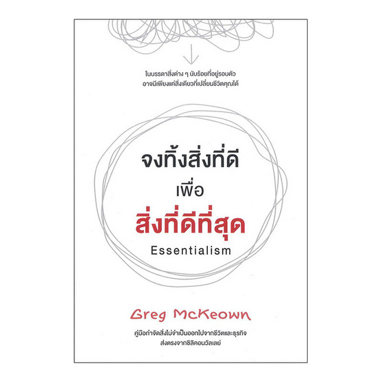 จงทิ้งสิ่งที่ดี เพื่อสิ่งที่ดีที่สุด (Essentialism) จงทิ้งสิ่งที่ดี เพื่อสิ่งที่ดีที่สุด (Essentialism)