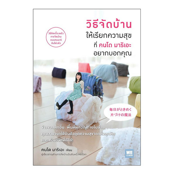 วิธีจัดบ้านให้เรียกความสุขที่คนโด มาริเอะ อยากบอกคุณ วิธีจัดบ้านให้เรียกความสุขที่คนโด มาริเอะ อยากบอกคุณ