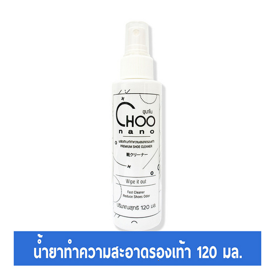 CHOONANO น้ำยาทำความสะอาดรองเท้า มี อย. 120 ml. CHOONANO น้ำยาทำความสะอาดรองเท้า มี อย. 120 ml.