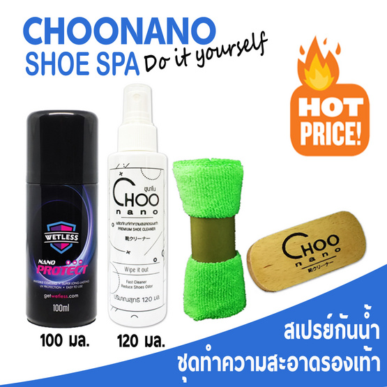 CHOONANO ชุดน้ำยาทำความสะอาดรองเท้าและสเปรย์กันน้ำ CHOONANO ชุดน้ำยาทำความสะอาดรองเท้าและสเปรย์กันน้ำ