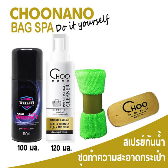 CHOONANO ชุดน้ำยาทำความสะอาดกระเป๋าและสเปรย์กันน้ำ CHOONANO ชุดน้ำยาทำความสะอาดกระเป๋าและสเปรย์กันน้ำ