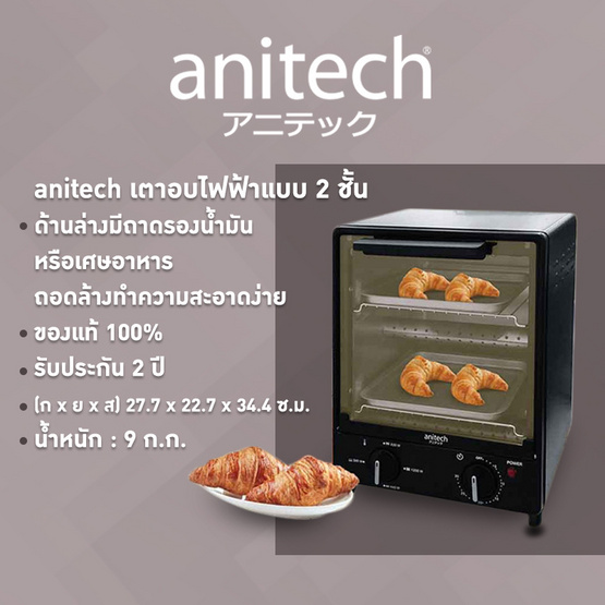 anitech เตาอบไฟฟ้าแบบ 2 ชั้น ขนาด 15 ลิตร รุ่น S101 anitech เตาอบไฟฟ้าแบบ 2 ชั้น ขนาด 15 ลิตร รุ่น S101