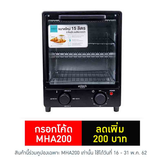 anitech เตาอบไฟฟ้าแบบ 2 ชั้น ขนาด 15 ลิตร รุ่น S101 anitech เตาอบไฟฟ้าแบบ 2 ชั้น ขนาด 15 ลิตร รุ่น S101
