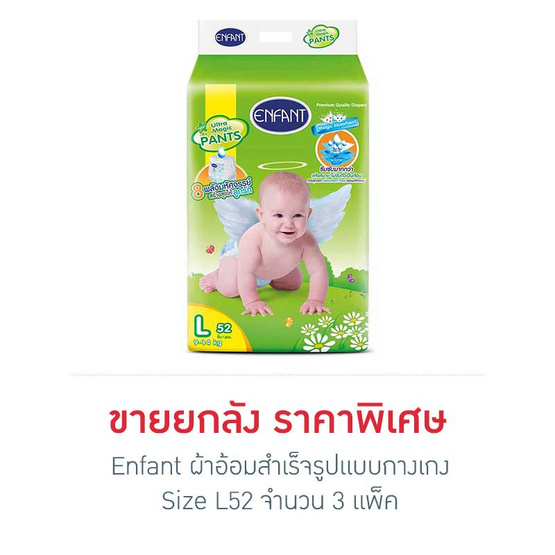 Enfant ผ้าอ้อมสำเร็จรูปแบบกางเกง Size L52 x 3 แพ็ค (ยกลัง) Enfant ผ้าอ้อมสำเร็จรูปแบบกางเกง Size L52 x 3 แพ็ค (ยกลัง)