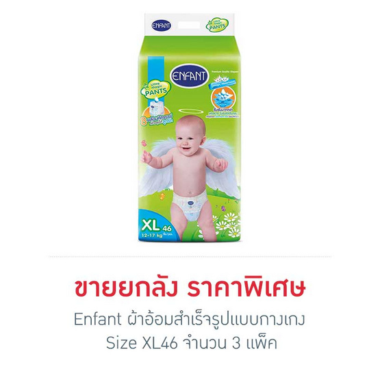 Enfant ผ้าอ้อมสำเร็จรูปแบบกางเกง Size XL46 x 3 แพ็ค (ยกลัง) Enfant ผ้าอ้อมสำเร็จรูปแบบกางเกง Size XL46 x 3 แพ็ค (ยกลัง)