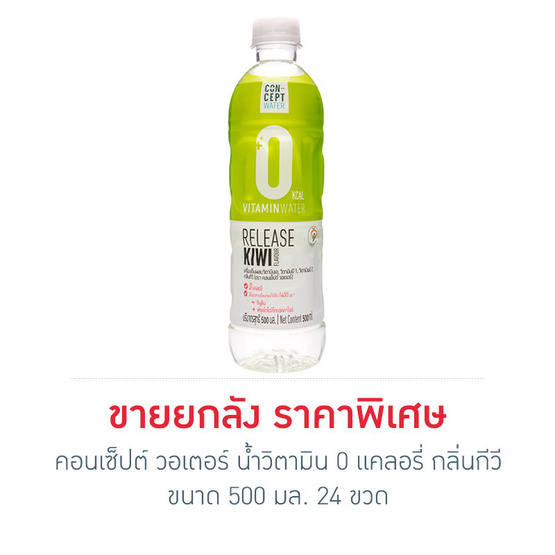 คอนเซ็ปต์ วอเตอร์ น้ำวิตามิน 0 แคลอรี่ กลิ่นกีวี 500 มล. (24 ขวด) คอนเซ็ปต์ วอเตอร์ น้ำวิตามิน 0 แคลอรี่ กลิ่นกีวี 500 มล. (24 ขวด)