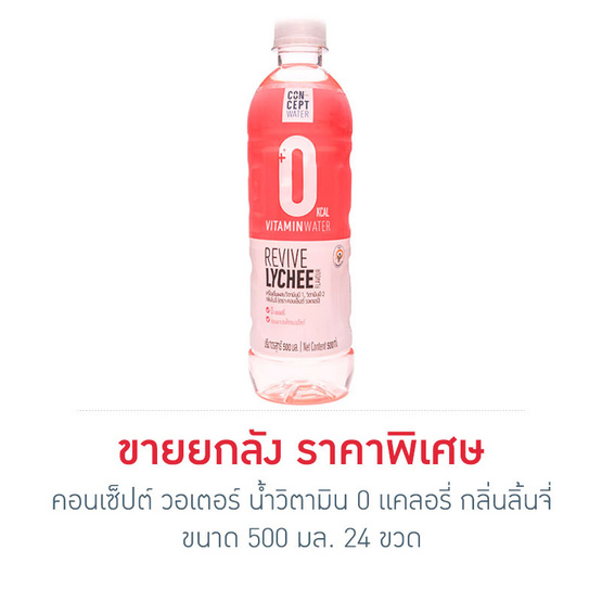 คอนเซ็ปต์ วอเตอร์ น้ำวิตามิน 0 แคลอรี่ กลิ่นลิ้นจี่ 500 มล. (24 ขวด) คอนเซ็ปต์ วอเตอร์ น้ำวิตามิน 0 แคลอรี่ กลิ่นลิ้นจี่ 500 มล. (24 ขวด)