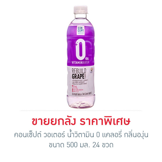 คอนเซ็ปต์ วอเตอร์ น้ำวิตามิน 0 แคลอรี่ กลิ่นองุ่น 500 มล. (24 ขวด) คอนเซ็ปต์ วอเตอร์ น้ำวิตามิน 0 แคลอรี่ กลิ่นองุ่น 500 มล. (24 ขวด)