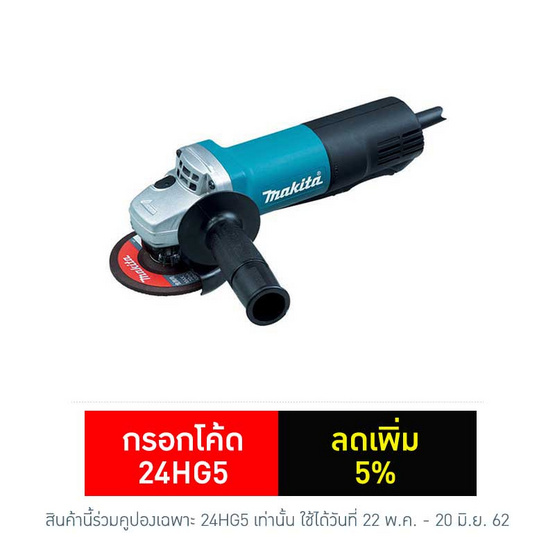 Makita เครื่องเจียร์ไฟฟ้า รุ่น 9556HP Makita เครื่องเจียร์ไฟฟ้า รุ่น 9556HP