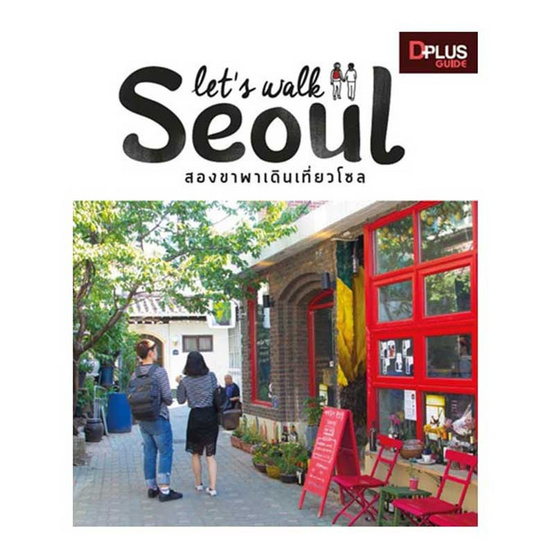 Lets Walk Seoul สองขาพาเดินเที่ยวโซล Lets Walk Seoul สองขาพาเดินเที่ยวโซล