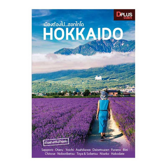 เมืองต้องไป ฮอกไกโด Hokkaido เมืองต้องไป ฮอกไกโด Hokkaido